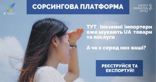 Іноземні імпортери шукають українських   постачальників товарів та послуг!
