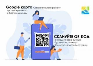 QR-код до Google карти виборчих дільниць Саксаганського району