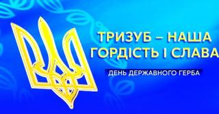 До Дня Державного Герба України