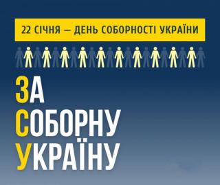 День Соборності та 105 річниця проголошення незалежності Української Народної Республіки