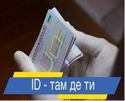Оформлення ID-картки за місцем звернення на час карантину