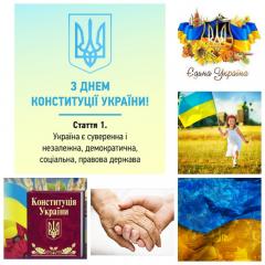 Україно, з Днем Конституції!