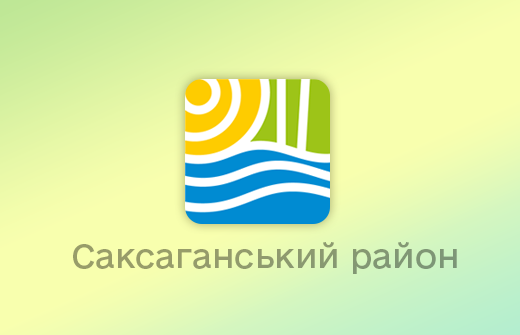 Бюджетні слухання з питання формування проекту бюджету Саксаганського району у місті Кривий Ріг на 2026 рік