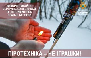 Будьте обережні при придбанні та використанні піротехніки!