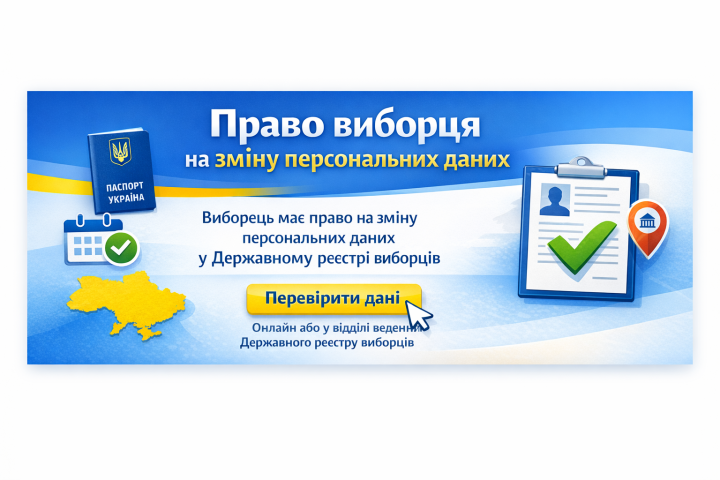 Право виборця на зміну персональних даних  у «Державному реєстрі виборців»