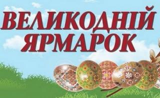 «Великодній ярмарок»