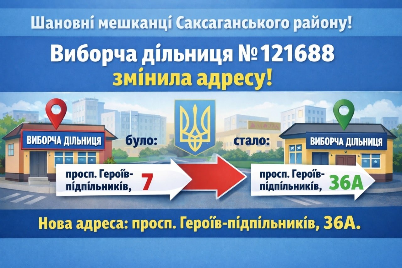 Виборча дільниця № 121688 змінила адресу