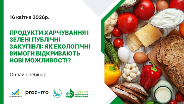 16 квітня – навчальний вебінар «Продукти харчування та екологічні вимоги в публічних закупівлях: якість, безпека та натуральність»