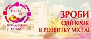 Громадський бюджет - 2019