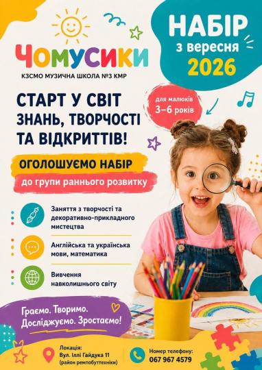 «ЧОМУСИКИ» ЗАПРОШУЮТЬ У СВІТ ЗНАНЬ, ТВОРЧОСТІ ТА ВІДКРИТТІВ!