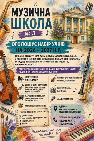 «Музична школа №3 оголошує набір учнів на 2026–2027 навчальний рік!