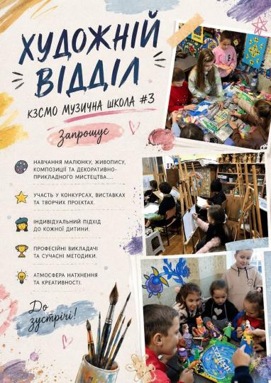 ТВОРЧІСТЬ, ЩО НАДИХАЄ: ХУДОЖНІЙ ВІДДІЛ МУЗИЧНОЇ ШКОЛИ №3 ЗАПРОШУЄ НА НАВЧАННЯ