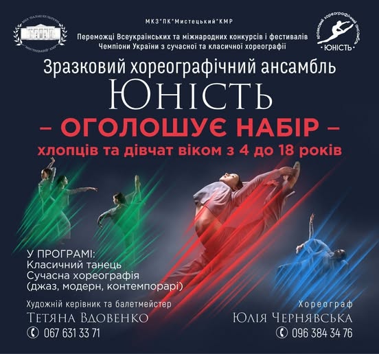 ТАНЦЮВАТИ, РОЗВИВАТИСЯ, НАДИХАТИ: «ЮНІСТЬ» ОГОЛОШУЄ НАБІР ДО ХОРЕОГРАФІЧНОГО АНСАМБЛЮ