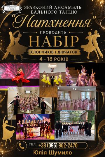 ТАНЦЮВАТИ, МРІЯТИ, ПЕРЕМАГАТИ: «НАТХНЕННЯ» ЗАПРОШУЄ ДІТЕЙ ДО СВІТУ БАЛЬНОГО ТАНЦЮ