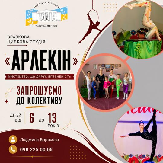 УВАГА, МАЙБУТНІ ЦИРКОВІ АРТИСТИ!