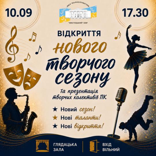 НОВИЙ СЕЗОН — НОВІ ТАЛАНТИ — НОВІ ВІДКРИТТЯ!