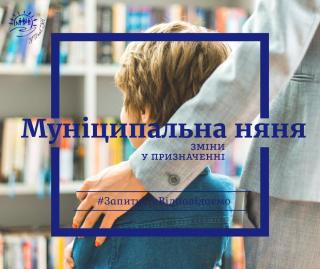 Увага! Зміни до порядку відшкодування вартості послуги з догляду за дитиною до трьох років «муніципальна няня»