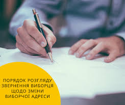 До уваги виборців, спрощується процедура зміни виборчої адреси