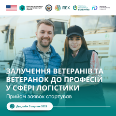 Проєкт із залучення ветеранів та ветеранок до професій у сфері логістики.