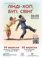 Знайомі з лінді-хоп, бугі та свінг? З радістю презентуємо новий майстер-клас 04 вересня в рамках проєкту «Dance Travel (Танці для всіх. Соціальні танці)»