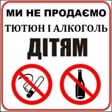 Запобігання продажу алкоголю та тютюну неповнолітнім