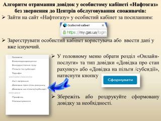 Щодо отримання довідок з особистого кабінету «Нафтогаз»
