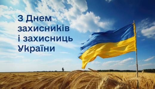 1 жовтня – День захисників і захисниць України
