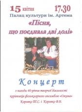 «Пісня, що поєднала дві долі»