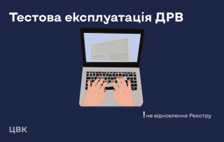ЦВК тестово перевірить систему Державного реєстру виборців