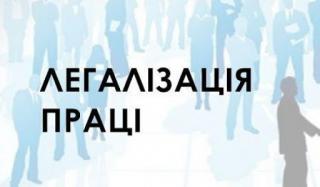 Легалізація праці – вимога сьогодення!