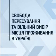 Вільний вибір місця проживання: чи є обмеження?