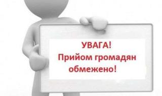 Увага! Зміни до порядку прийому громадян в умовах воєнного стану в Україні.