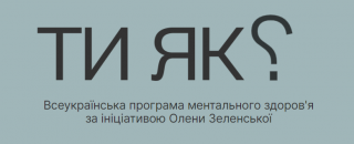 Всеукраїнська програма ментального здоров'я «Ти як?»