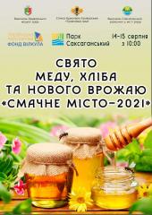 Смачне місто-2021