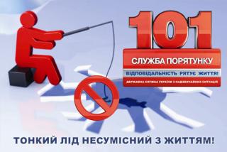 ОБЕРЕЖНО – підступний лід!