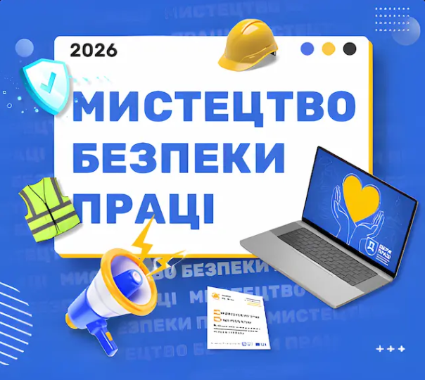 Онлайн конкурс «Мистецтво безпеки праці 2026»