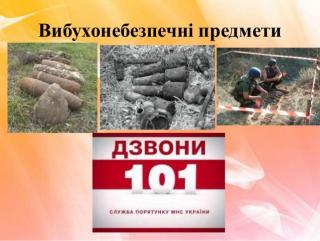 Обережно! Небезпечні знахідки!