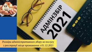 Вартість адмінзбору за реєстрацію місця проживання -  змінюється