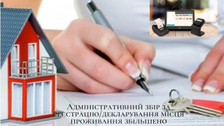 Адміністративний збір за реєстрацію/декларування місця проживання, зняття з реєстрації місця проживання
