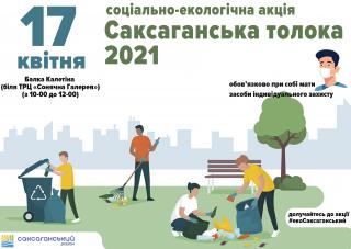 З чистим серцем на Саксаганську толоку!