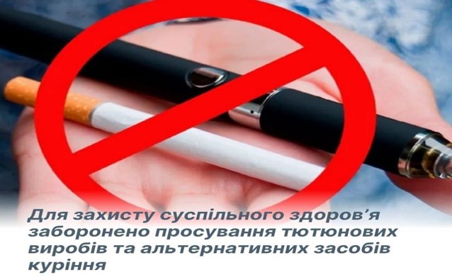 Заборона просування тютюнових виробів та  альтернативних засобів куріння