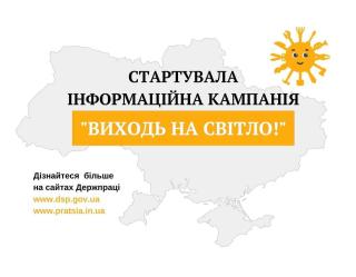 Держпраці розпочала інформаційну кампанію «Виходь на світло!».