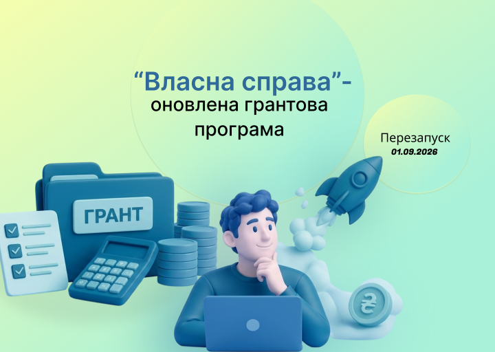 «Власна справа” що змінилося у програмі грантів з 1 вересня 2026 року