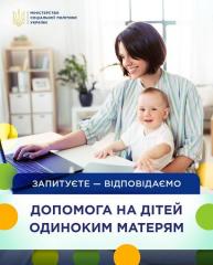 Хто має право на отримання допомоги на дітей одиноким матерям
