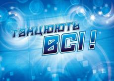«ТАНЦЮЮТЬ ВСІ!» 