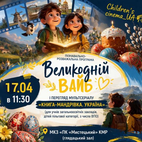 «Великодній вайб»