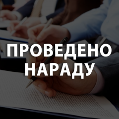 Відбулась нарада заступників керівників з навчально-виховної роботи закладів загальної середньої освіти
