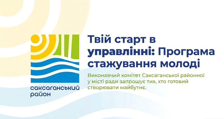 Про стажування молоді в органах місцевого самоврядування.