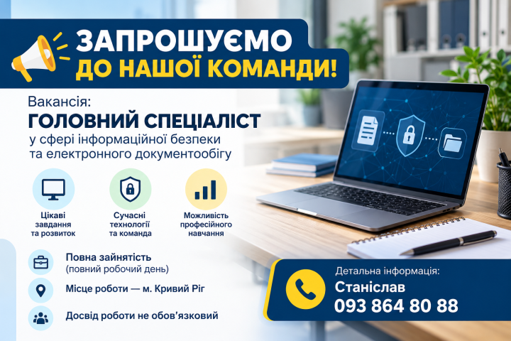 Запрошуємо до команди фахівця у сфері інформаційних технологій!