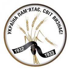 Ураїна пам’ятає – світ визнає